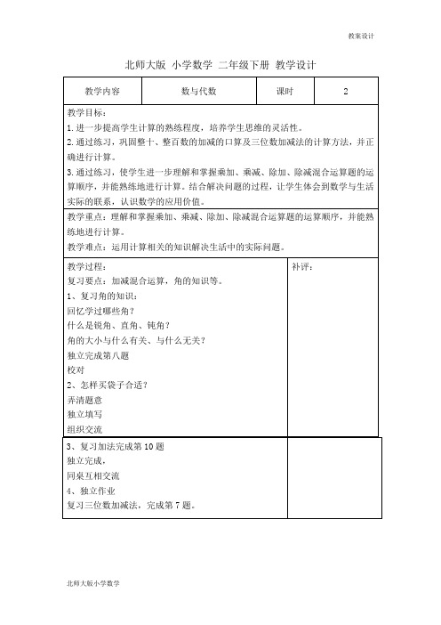 北师大版小学数学二年级下册教学设计 总复习 数与代数教案