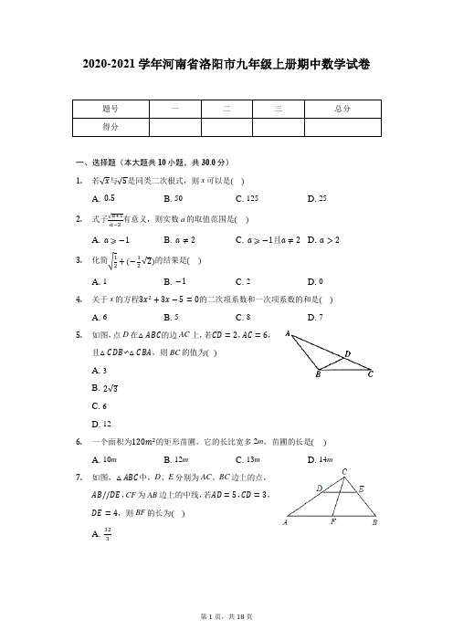 2020-2021学年河南省洛阳市九年级上册期中数学试卷