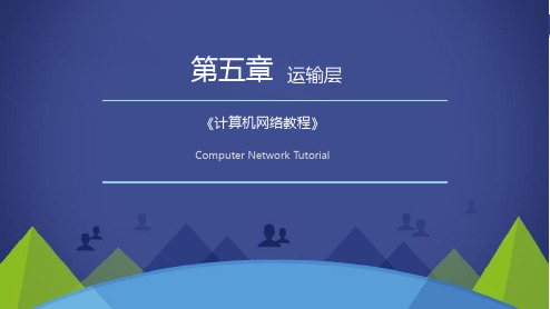 计算机网络课件-CH5 运输层