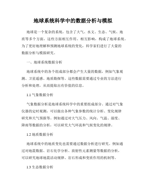 地球系统科学中的数据分析与模拟