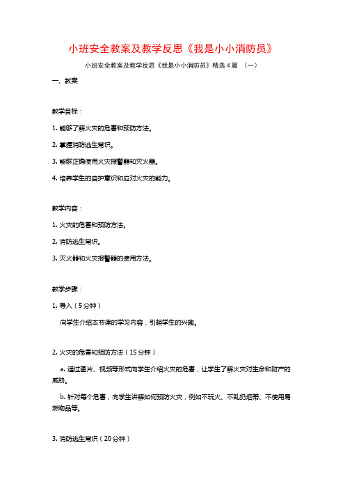 小班安全教案及教学反思《我是小小消防员》4篇