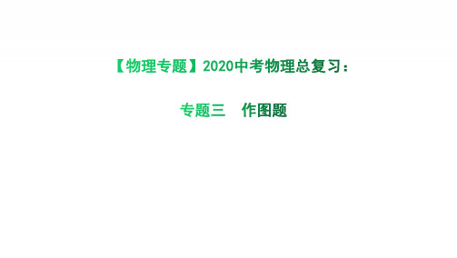 【物理专题】2020中考物理总复习：专题三 作图题