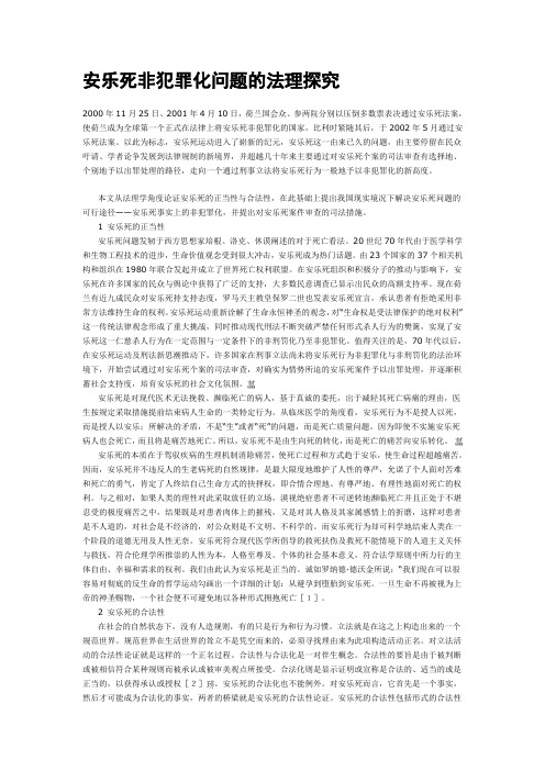 安乐死非犯罪化问题的法理探究