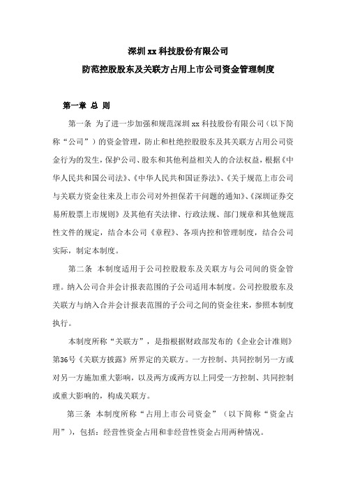 防止控股股东及其关联方占用公司资金管理制模版