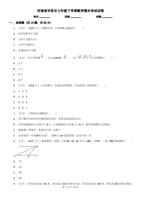 河南省许昌市七年级下学期数学期末考试试卷