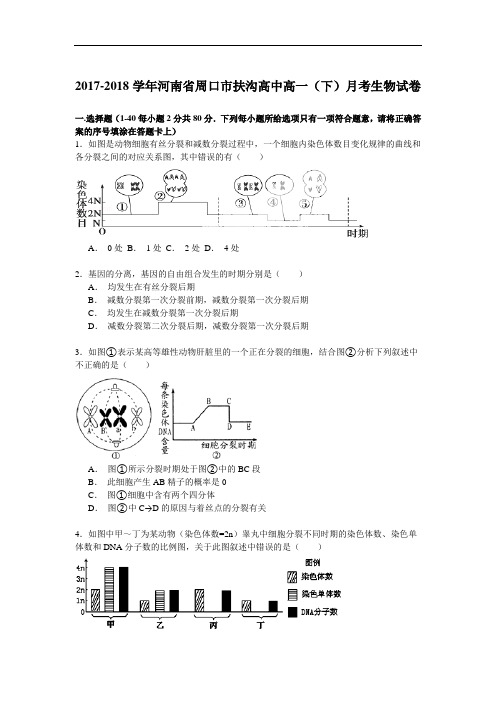 2017-2018学年河南省周口市扶沟高中高一(下)月考生物试卷(10月份) Word版含解析