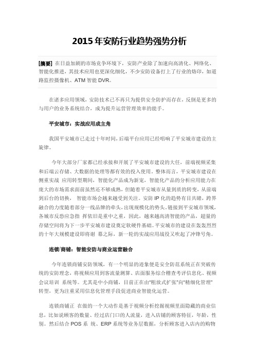 2015年安防行业趋势强势分析