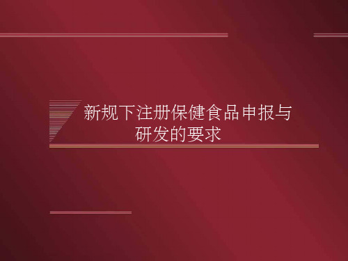 新规下注册保健食品申报与研发的要求