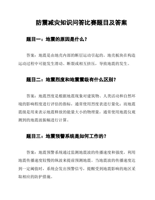 防震减灾知识问答比赛题目及答案