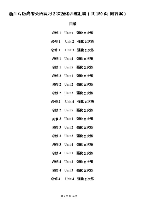 浙江专版高考英语复习2次强化训练汇编(共150页 附答案)