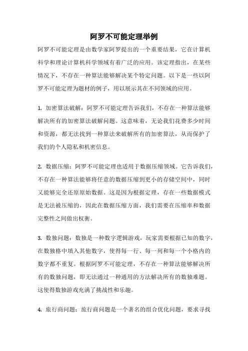 阿罗不可能定理举例