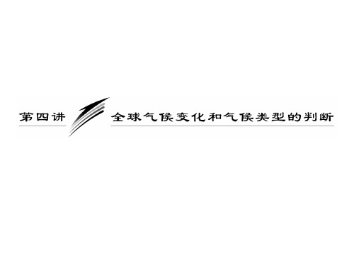 届高考地理一轮复习第二章第四讲全球气候变化和气候类型的判断汇总PPT课件