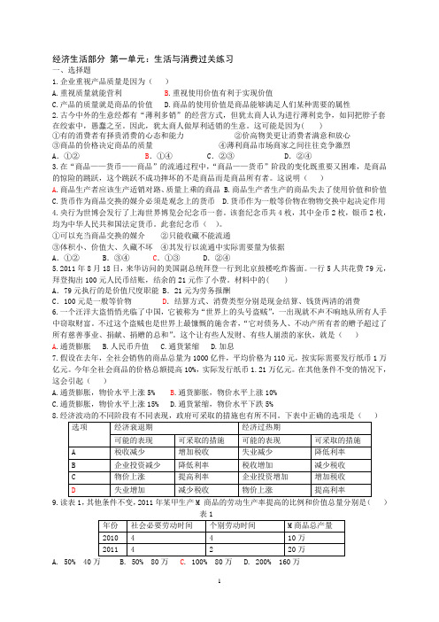 第一单元生活与消费精编试题