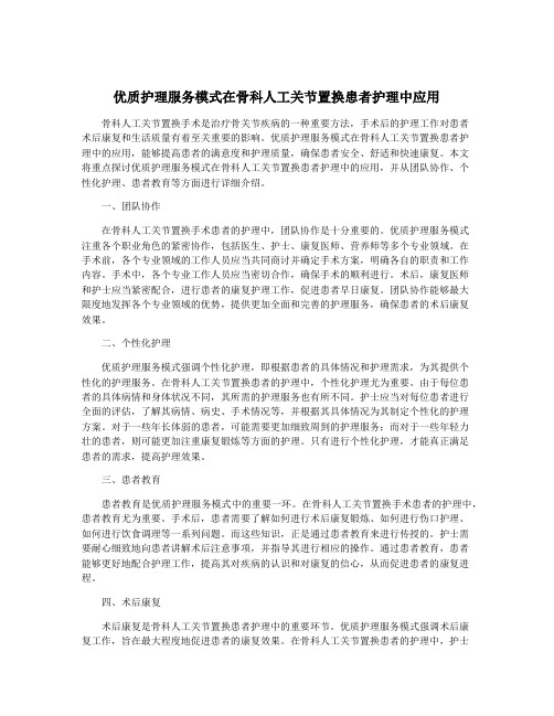 优质护理服务模式在骨科人工关节置换患者护理中应用