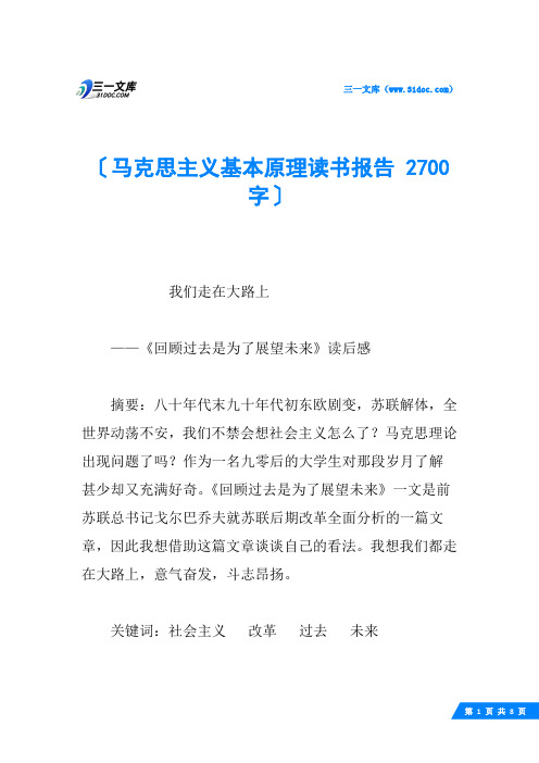 马克思主义基本原理读书报告 2700字