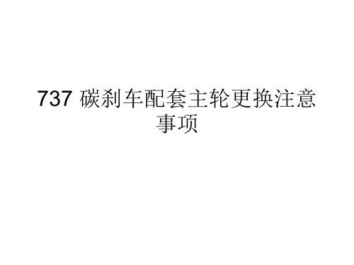 机场航线维修部新员培训课件：2-110-4 碳刹车配套主轮更换