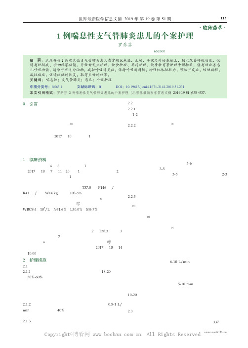 1 例喘息性支气管肺炎患儿的个案护理