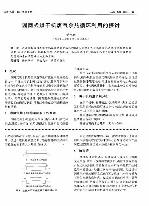 圆网式烘干机废气余热循环利用的探讨