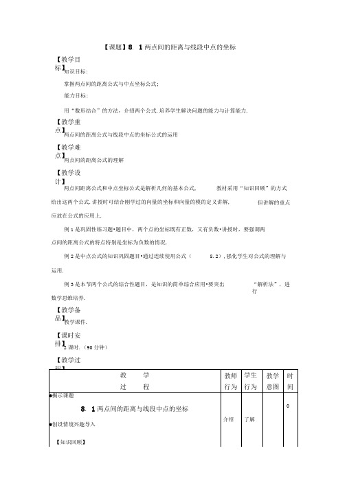 8.1两点间距离公式与线段中点的坐标