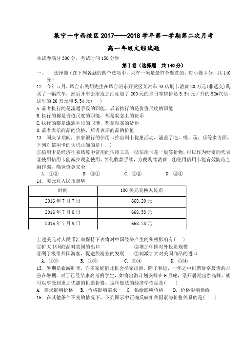 内蒙古集宁一中西校区2017-2018学年高一上学期第二次月考文综政治试卷