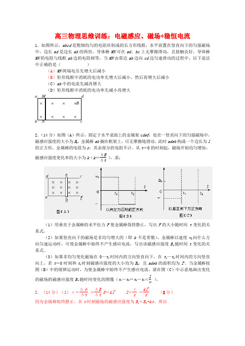 高三物理思维训练电磁感应、磁场+稳恒电流