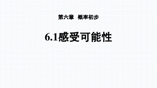 北师大版七年级下册数学《感受可能性》概率初步PPT教学课件