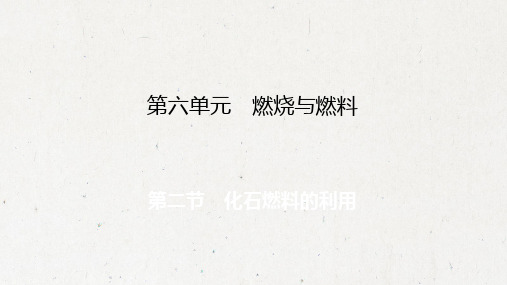 鲁教版九年级全册化学课件：第6单元 第二节 化石燃料的利用(共19张PPT)