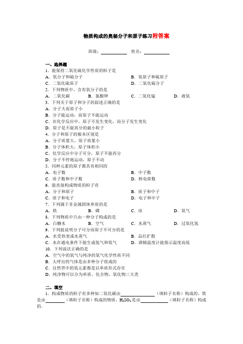 初中化学第三章物质构成的奥秘练习题(含答案)