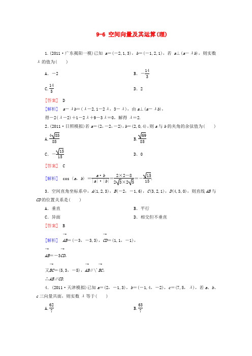 高考数学第一轮基础复习课后作业 96 空间向量及其运算 理 新人教B版