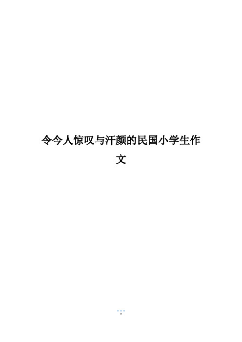 令今人惊叹与汗颜的民国小学生作文800字