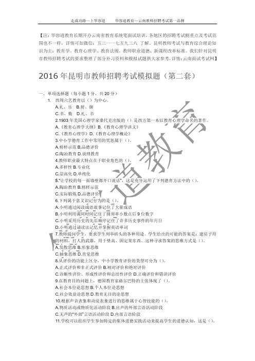 2016年昆明市教师招聘考试模拟题附答案(二)