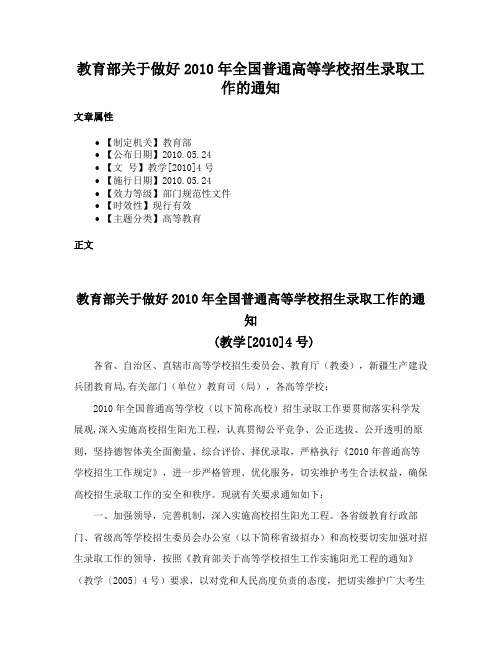 教育部关于做好2010年全国普通高等学校招生录取工作的通知