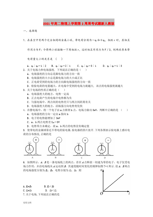 2021-2022年高二物理上学期第2周周考试题新人教版