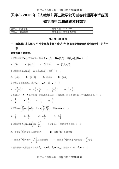 天津市2020〖人教版〗高三数学复习试卷普通高中毕业班教学质量监测试题文科数学