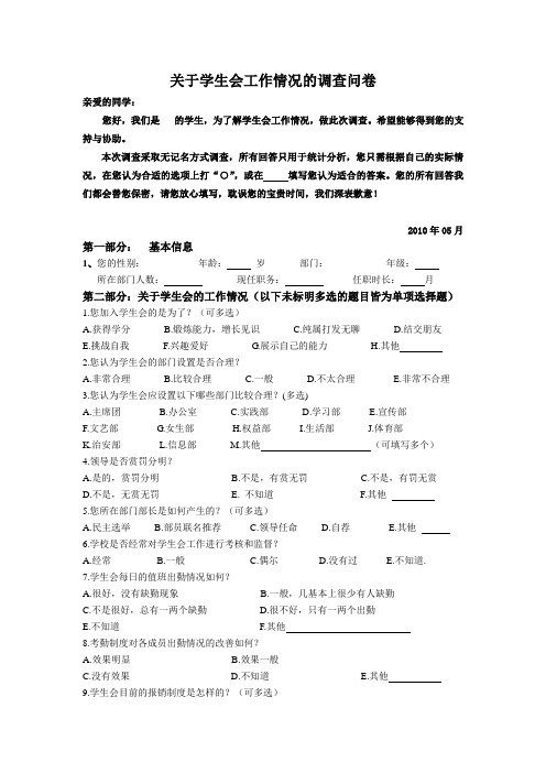 关于学生会工作情况的调查问卷(学生会)