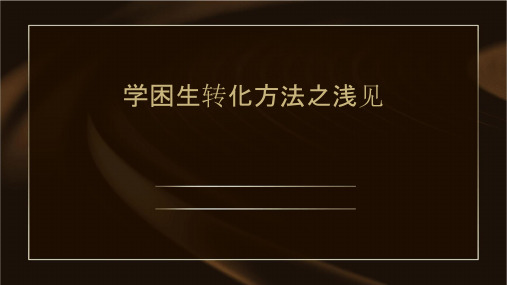 学困生转化方法之浅见课件