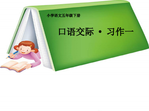 人教版小学五年级下册语文《口语交际习作一PPT课件》 公开课一等奖课件PPT