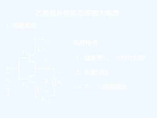 (64)乙类互补推挽功率放大电路