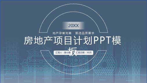 2021蓝色简约风房地产计划书PPT模板