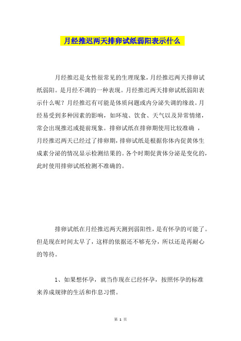 月经推迟两天排卵试纸弱阳表示什么