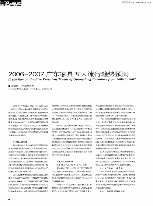 2006-2007广东家具五大流行趋势预测