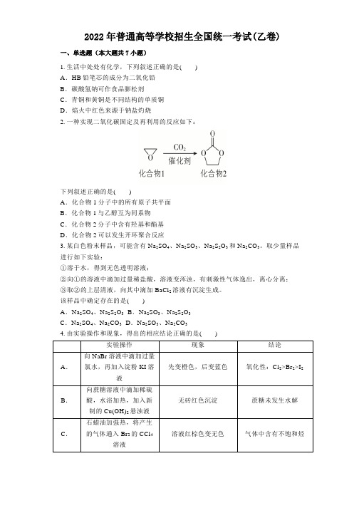 2022年高考全国(乙卷)化学试题及答案解析