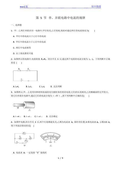 2020-2021学年九年级物理人教版第十五章第五节《串、并联电路中电流的规律》同步练习(有答案)