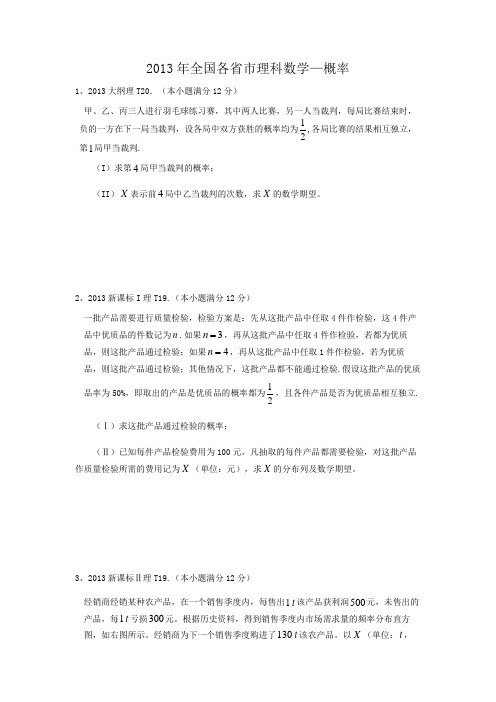 2013年理科全国各省市高考真题——不等式选讲概率(解答题带答案)