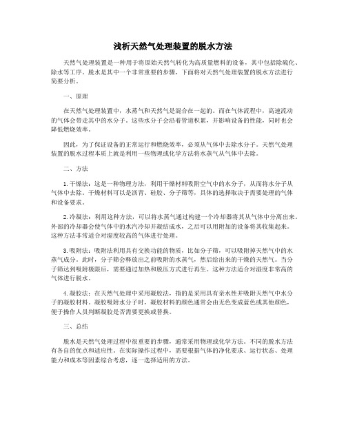 浅析天然气处理装置的脱水方法