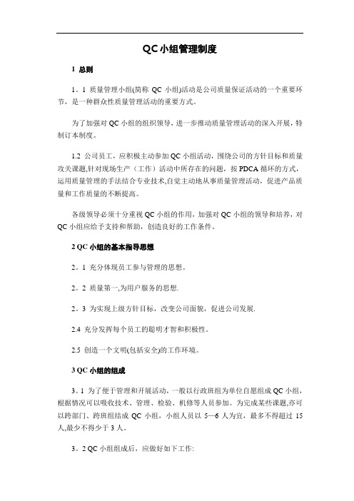 企业QC小组管理制度