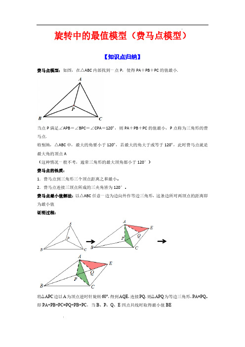 旋转中的最值模型(费马点模型)(解析版)—2024-2025学年九年级数学上学期(人教版)