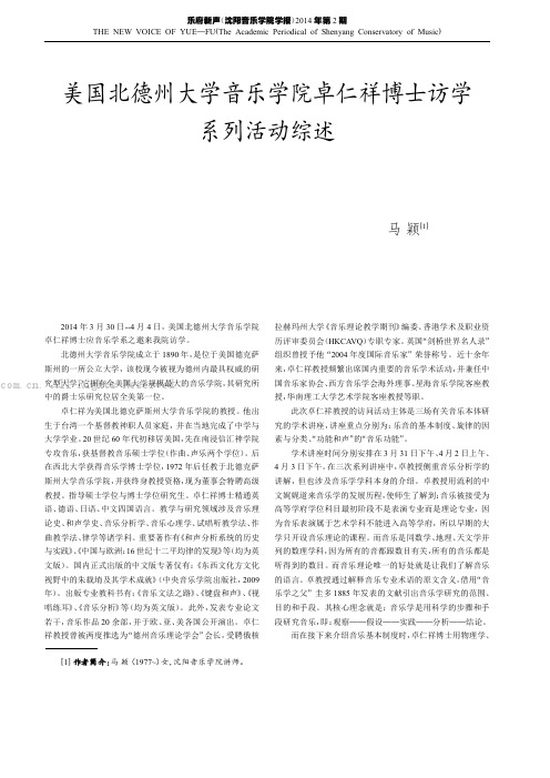 美国北德州大学音乐学院卓仁祥博士访学系列活动综述