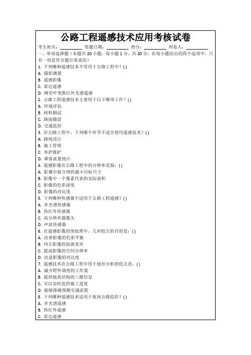 公路工程遥感技术应用考核试卷