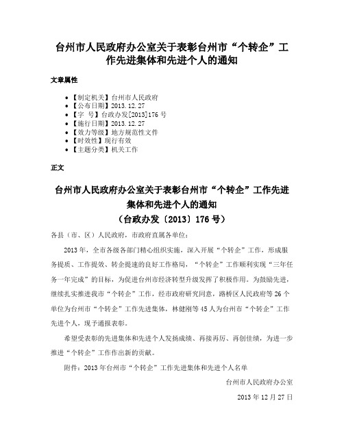 台州市人民政府办公室关于表彰台州市“个转企”工作先进集体和先进个人的通知